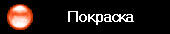 Покраска